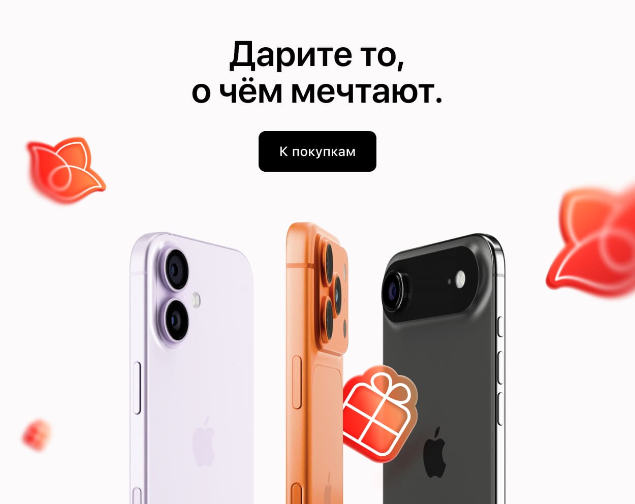 Дарите то, о чём мечтают.