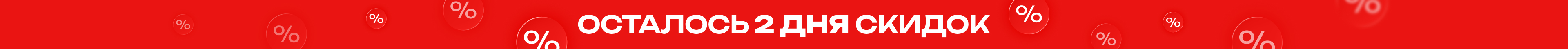 Осталось 2 дня! Осталось 2 дня!