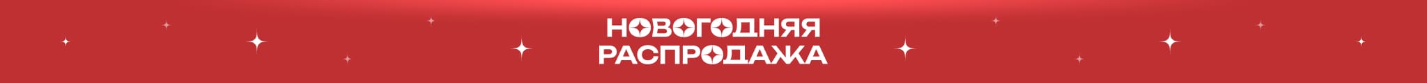 Новогодняя распродажа