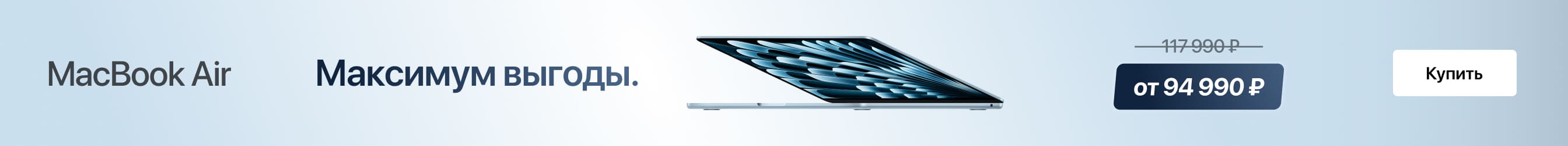 Максимум выгоды на MacBook Air. Максимум выгоды на MacBook Air.