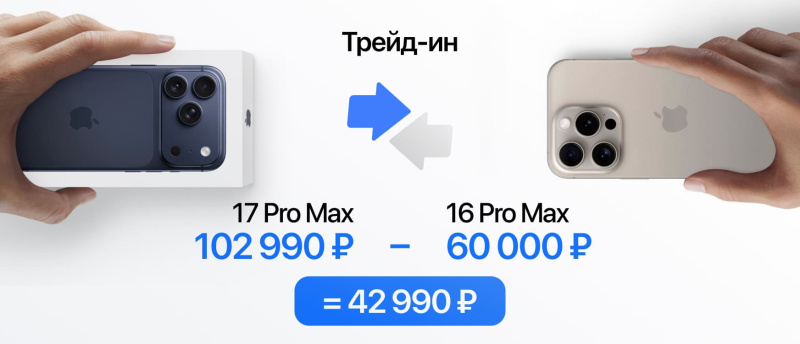 Новый iPhone доступнее,  чем кажется.