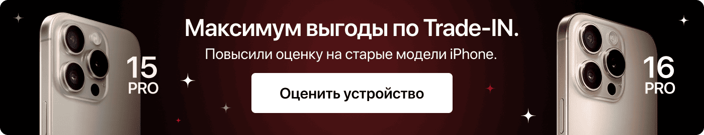 Максимум выгоды по Trade-IN